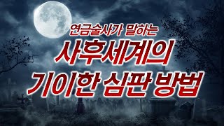 연금술사가 말하는 사후세계의 기이한 심판 방법