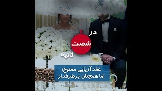 در شصت ثانیه: عقد آریایی ممنوع؛ اما همچنان پرطرفدار