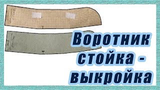 Построение выкройки воротника стойки  #26#