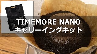 TIMEMORE タイムモア NANOキャリーイングキットでコーヒードリップ【Timemore Carry Bag】〔#323〕