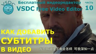 Как добавить субтитры в видео. Бесплатный видеоредактор VSDC Free Video Editor
