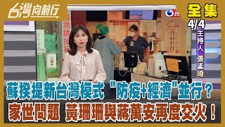 【台灣向前行】Live直播2022.04.04 本土連3天破百 新台灣模式？再衝提高疫苗覆蓋率？以身為蔣家人為傲 蔣萬安：兩蔣對民主化貢獻不容扭曲！綠營不急著亮牌？陳時中民調領先 藍營派誰都是輸？
