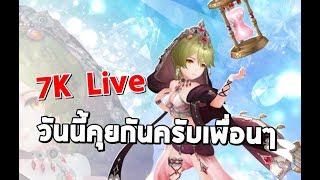 [Live!][Seven Knights] เล่นไปคุยไปเพลินๆนะวันนี้ อยากถามอะไรเชิญ