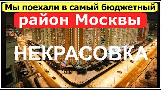 МОСКВА САМЫЙ БЮДЖЕТНЫЙ РАЙОН В МОСКВЕ | ЧУТЬ РУКУ НЕ СЛОМАЛИ КОГДА ХОДИЛИ ПО РАЙОНУ НЕКРАСОВКА
