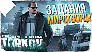 ЧАСТЬ 4. ЗАДАНИЯ МИРОТВОРЦА В ТАРКОВ ? КВЕСТЫ НА КАРТЕ БЕРЕГ В ESCAPE FROM TARKOV СТРИМ