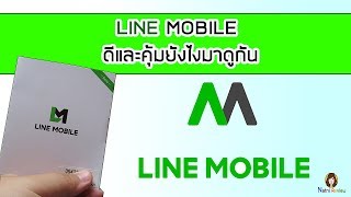 Review - Line Mobile คุ้มแค่ไหนมาดู