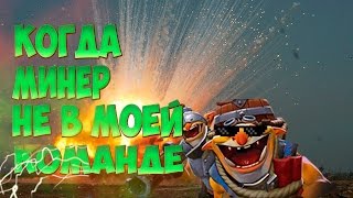 КОГДА МИНЕР НЕ В МОЕЙ КОМАНДЕ
