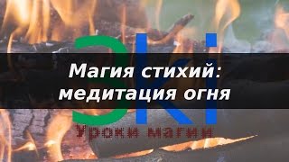 Магия стихий. Медитация огня