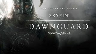 Skyrim - Dawnguard #3 Кровные узы