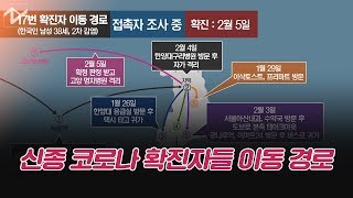 신종코로나 확진자들 이동 경로(2월 5일 14시 기준)