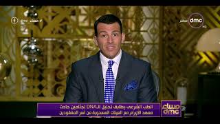 مساء dmc - الطب الشرعي يطابق تحليل الـDNA لجثامين حادث معهد الأورام