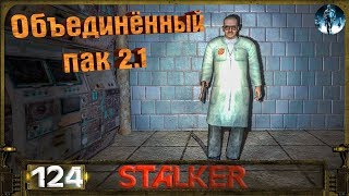 STALKER ОП 2.1 - 124: Спуск в преисподнюю , Хирург , 5 и 3 части рецепта