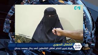 هيئة تحرير الشام تعتقل القيادي السابق في صفوفها أبو العبد أشداء