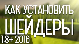 КАК УСТАНОВИТЬ ШЕЙДЕРЫ В MINECRAFT