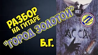 ГОРОД ЗОЛОТОЙ. ПОЛНЫЙ РАЗБОР НА ГИТАРЕ. к/ф АССА.