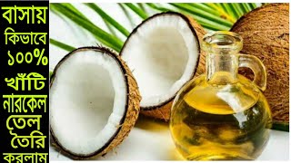 বাসায় কিভাবে ১০০% খাঁটি নারকেল তেল তৈরি করলাম/How to make pure Coconut oil at Home/BD vlogger