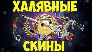 10 Лучших сайтов с халявными скинами CS:GO(без депозита)!!!
