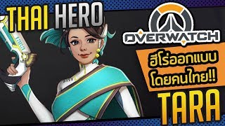 Overwatch - รีวิว คอนเซ็ปอาร์ต Tara ฮีโร่สายพันธุ์ไทย