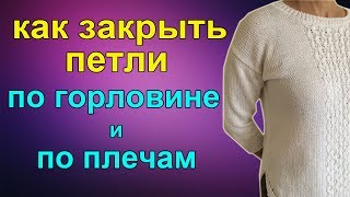 КАК ЗАКРЫТЬ ПЕТЛИ ПО ГОРЛОВИНЕ И ПЛЕЧАМ I СКОСЫ