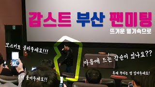 [VLOG#레6]뜨끈뜨끈 감스트 부산 팬미팅 현장!!!!
