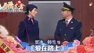 【乐享鼠年】贾冰韩雪暖心上演小品《爱在路上》，“寒假组合”笑点十足！ |《春满东方·2020东方卫视春晚》 Shanghai Spring Festival Gala 【东方卫视官方频道】