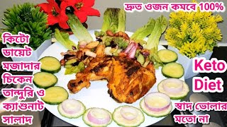 কিটো ডায়েট মজাদার চিকেন তান্দুরি ও ক্যাশুনাট সালাদ | Dr jahangir kabir sir ar Keto recipe