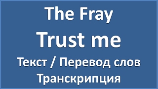 The Fray - Trust me (текст, перевод и транскрипция слов)