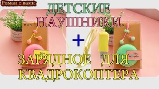 Наушники для детей + зарядное для квадрокоптера JJRC Р30С с Алиэкспресс