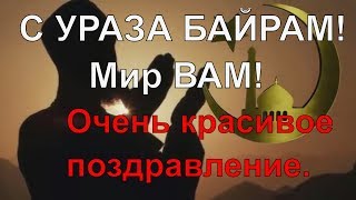Ураза Байрам поздравления. Видео открытка поздравление с УРАЗА БАЙРАМ