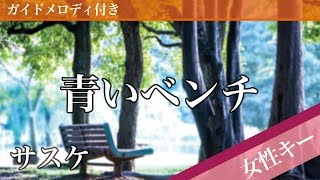 【女性キー(+5)】青いベンチ / サスケ【カラオケ・ガイドメロディ付】