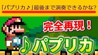 米津玄師さんの「パプリカ」完全再現コースが神ってた！【マリオメーカー2】【音楽】