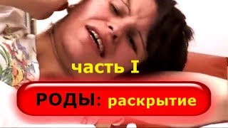 РОДЫ РАСКРЫТИЕ  МАТКИ || Реальные роды Видео из роддома || Периоды родов
