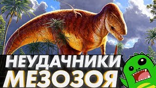 МЕГАЛОЗАВР и ТОРВОЗАВР — главные неудачники мезозоя? [OVERRATED]