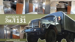 Автодом Зил 131 (Дом на колесах)