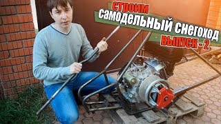 СНЕГОХОД СВОИМИ РУКАМИ | Выпуск 2 | РУЛЕВАЯ КОЛОНКА, ВАЛ ВАРИАТОРА и лёгкая СКЛИЗОВАЯ ПОДВЕСКА