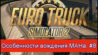 Euro Truck Simulator 2, Особенности вождения МАНа или как не попасть в аварию, #8