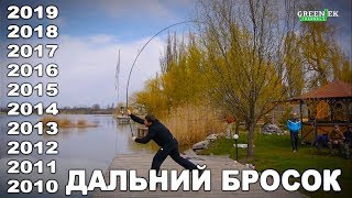 Дальний Бросок 2019 - 2010. Дальний заброс карповым удилищем на Барабой.