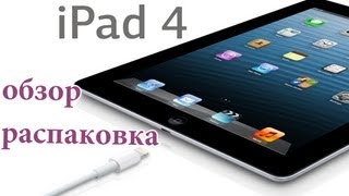 iPad 4 обзор, распаковка