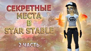СЕКРЕТНЫЕ МЕСТА В SSO 2 ЧАСТЬ | STAR STABLE