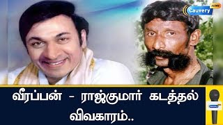 வீரப்பன் - ராஜ்குமார் கடத்தல் விவகாரம் ..  | Veerappan Case