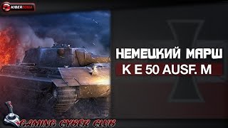 Немецкий марш к Е 50 м AUSF. 8 уровень PANTHER II