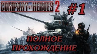 ОСВОБОЖДЕНИЕ СТАЛИНГРАДА #1 ПРОХОЖДЕНИЕ COMPANY OF HEROES 2