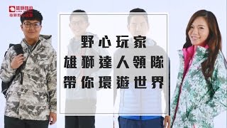 【雄獅野心玩家！達人領隊帶你玩遍世界】