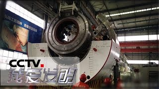 《我爱发明》城市穿山甲 盾构机：京沈客运专线最关键工程 望京隧道 20181020 | CCTV科教