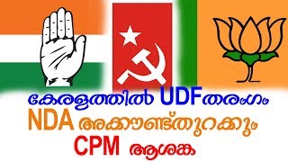കേരളത്തിൽ UDF തരംഗം NDA അക്കൗണ്ട് തുറക്കും CPM ആശങ്ക
