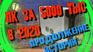 ИГРОВОЙ ПК ЗА 5000 РУБЛЕЙ / ИГРОВОЙ КОМП ЗА 5К / СБОРКА ПК ЗА 5000 2020 / БЮДЖЕТНАЯ СБОРКА ПК 2020