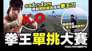 Free Fire (我要活下去 ) 拳王一對一單挑大賽 誰能拚拳活到最後!? 直播精華 吃雞手遊【我不喝拿鐵 遊戲實況】