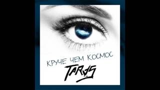 TARAS - Я полечу за тобой