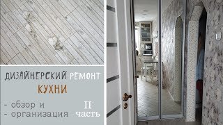 Дизайнерский ремонт кухни. Организация пространства и размещение вещей. Советы и рекомендации. Ч.2