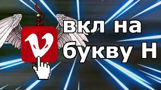 ?БЕСПЛАТНЫЙ ЧИТ НА ВАЙМ ВОРЛД!! ¦ 05 11 2018?